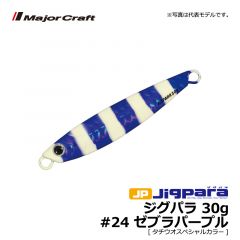 メジャークラフト　ジグパラ　30g　#24 ゼブラパープル[タチウオスペシャルカラー]