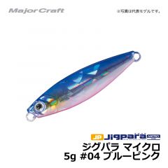 メジャークラフト　ジグパラ マイクロ　5g　#04 ブルーピンク