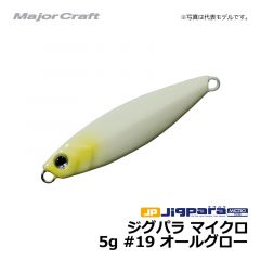 メジャークラフト　ジグパラ マイクロ　5g　#19 オールグロー