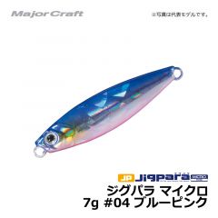 メジャークラフト　ジグパラ マイクロ　7g　#04 ブルーピンク