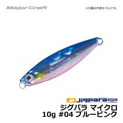 メジャークラフト　ジグパラ マイクロ　10g　#04 ブルーピンク