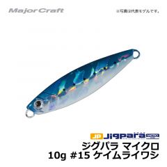 メジャークラフト　ジグパラ マイクロ　10g　#15 ケイムライワシ