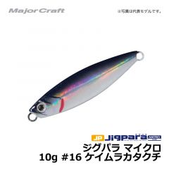 メジャークラフト　ジグパラ マイクロ　10g　#16 ケイムラカタクチ