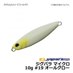 メジャークラフト　ジグパラ マイクロ　10g　#19 オールグロー