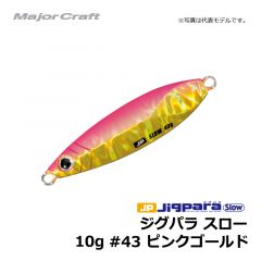 メジャークラフト　ジグパラ スロー　10g　#43 ピンクゴールド