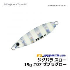メジャークラフト　ジグパラ スロー　15g　#07 ゼブラグロー