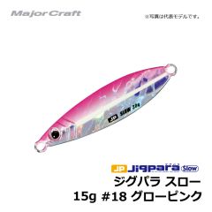 メジャークラフト　ジグパラ スロー　15g　#18 グローピンク