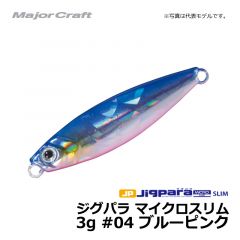 メジャークラフト　ジグパラ マイクロスリム　3g　#04 ブルーピンク