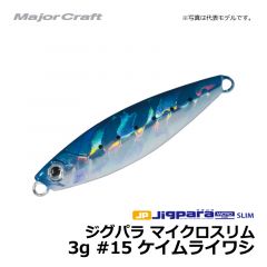 メジャークラフト　ジグパラ マイクロスリム　3g　#15 ケイムライワシ