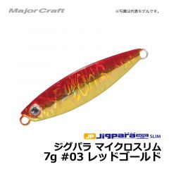 メジャークラフト　ジグパラ マイクロスリム　7g　#03　レッドゴールド