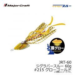 メジャークラフト　JRT-60 ジグラバースルー 60g #215 グローゴールド
