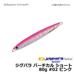 メジャークラフト　ジグパラ バーチカル ショート　80g　#02 ピンク