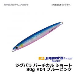 メジャークラフト　ジグパラ バーチカル ショート　80g　#04 ブルーピンク