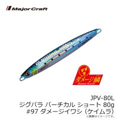メジャークラフト　JPV-80L ジグパラ バーチカル ショートタイプ 80g #097 ダメージイワシ(ケイムラ)