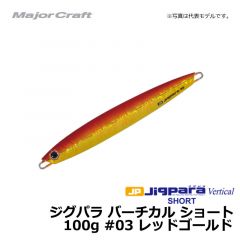 メジャークラフト　ジグパラ バーチカル ショート　100g　#03 レッドゴールド