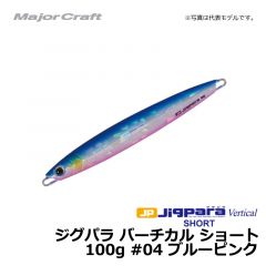 メジャークラフト　ジグパラ バーチカル ショート　100g　#04 ブルーピンク