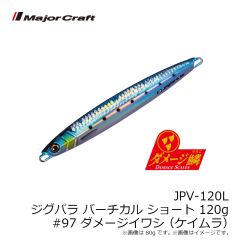 メジャークラフト　JPV-120L ジグパラ バーチカル ショートタイプ 120g #097 ダメージイワシ(ケイムラ)