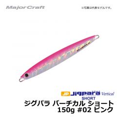 メジャークラフト　ジグパラ バーチカル ショート　150g　#02 ピンク
