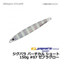メジャークラフト　ジグパラ バーチカル ショート　150g　#07 ゼブラグロー