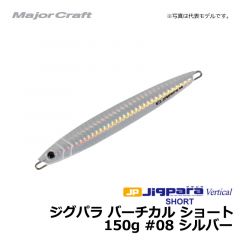 メジャークラフト　ジグパラ バーチカル ショート　150g　#08 シルバー