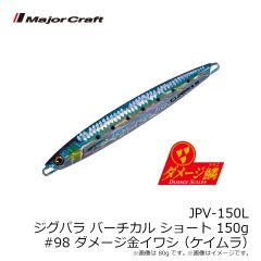 メジャークラフト　JPV-150L ジグパラ バーチカル ショートタイプ 150g #098 ダメージ金イワシ(ケイムラ)