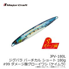 メジャークラフト　JPV-180L ジグパラ バーチカル ショートタイプ 180g #099 ダメージ腹グローイワシ
