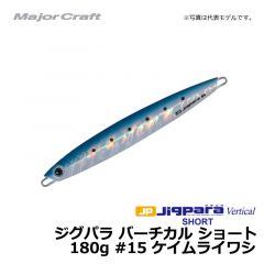 メジャークラフト　ジグパラ バーチカル ショート　180g　#15 ケイムライワシ