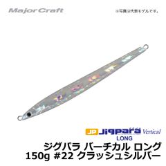 メジャークラフト　ジグパラ バーチカル ロング　150g　#22 クラッシュシルバー