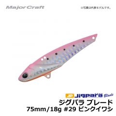 メジャークラフト　ジグパラ ブレード　75mm/18g　#29 ピンクイワシ
