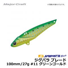 メジャークラフト　ジグパラ ブレード　100mm/27g　#11 グリーンゴールド