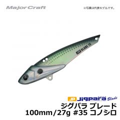 メジャークラフト　ジグパラ ブレード　100mm/27g　#35 コノシロ