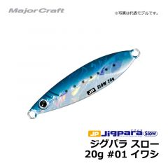 メジャークラフト　ジグパラ スロー　20g　#01 イワシ