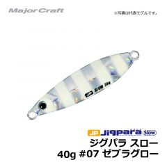 メジャークラフト　ジグパラ スロー　40g　#07 ゼブラグロー