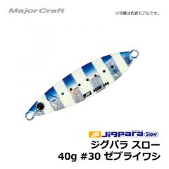 メジャークラフト　ジグパラ スロー　40g　#30 ゼブライワシ