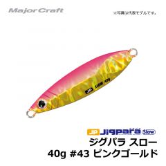 メジャークラフト　ジグパラ スロー　40g　#43 ピンクゴールド