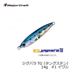 メジャークラフト　ジグパラTG （タングステン）　14g　#1　イワシ