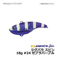 メジャークラフト　ジグパラ スピン　18g　#24 ゼブラパープル