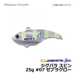 メジャークラフト　ジグパラ スピン　25g　#07 ゼブラグロー