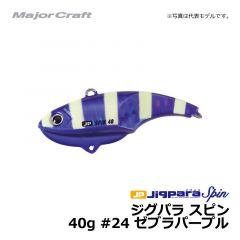 メジャークラフト　ジグパラ スピン　40g　#24 ゼブラパープル