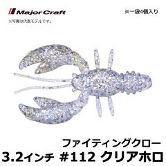 メジャークラフト　ファイティングクロー　2.4インチ　#101　夜光　根魚 チヌ SWワーム