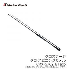 メジャークラフト　クロステージ タコ スピニングモデル CRX-S702H/Taco