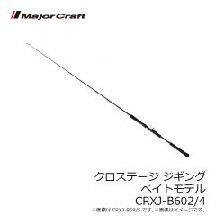 クロステージ ジギング スピニングモデル CRXJ-S602/3
