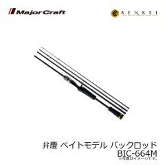 メジャークラフト　弁慶 ベンケイ ベイトモデル 2ピース　BIC-702X