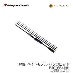 メジャークラフト　弁慶 ベンケイ ベイトモデル 2ピース　BIC-702X
