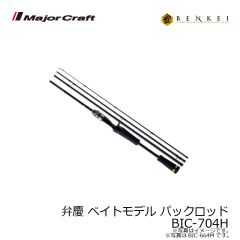 メジャークラフト　弁慶 ベンケイ ベイトモデル 2ピース　BIC-702X