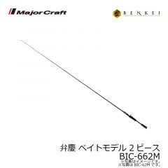 メジャークラフト　弁慶 ベンケイ ベイトモデル 2ピース　BIC-662M