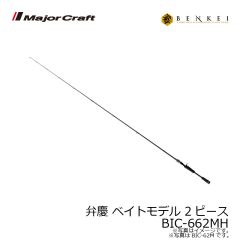 メジャークラフト　弁慶 ベンケイ ベイトモデル 2ピース　BIC-662MH