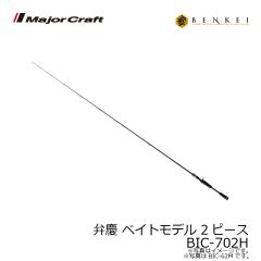 メジャークラフト　弁慶 ベンケイ ベイトモデル 2ピース　BIC-702H