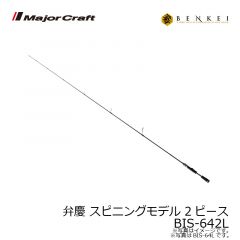 メジャークラフト　弁慶 ベンケイ スピニングモデル 2ピース　BIS-642L