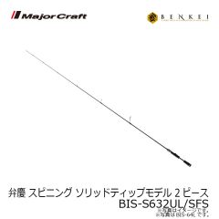 メジャークラフト　弁慶 ベンケイ スピニング ソリッドティップモデル 2ピース　BIS-S632UL/SFS